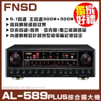 在飛比找PChome24h購物優惠-【FNSD AL-589 PLUS】音質擴展迴音效果 五聲道