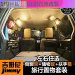 吉姆尼JIMNY改裝旅行置物套裝後窗後座折疊置物架儲物筐扶手箱 吉姆尼儲物 吉姆尼扶手箱 吉姆尼裝飾