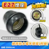在飛比找蝦皮購物優惠-[喜萬年]台灣製 E27 防水燈座 夜市用燈頭 可淋雨 防水