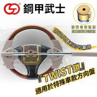 在飛比找Yahoo!奇摩拍賣優惠-鋼甲武士 TWIST 四勾汽車方向盤鎖【禾笙科技】