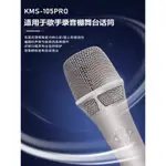 有影片【臺灣現貨】KMS-105PRO 電容麥克風 唱歌主播推薦 大震膜 需要使用48V幻象電源 - 韓湘子【華唯娛樂】