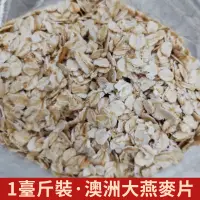 在飛比找蝦皮購物優惠-【穀粒谷力】澳洲大燕麥片 1台斤即食沖泡燕麥片 2日達早餐麥