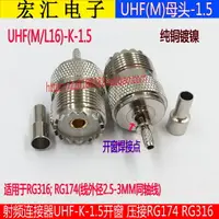 在飛比找樂天市場購物網優惠-全銅射頻連接器UHF-K-1.5 開窗 UHF/M/SL16