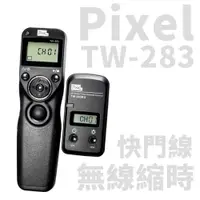 在飛比找蝦皮商城優惠-PIXEL 品色 TW-283 縮時攝影無線電液晶快門遙控器