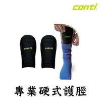 在飛比找松果購物優惠-CONTI 專業硬式護脛 足球護脛 護脛 足球 護腿板 保護