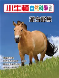 在飛比找TAAZE讀冊生活優惠-小牛頓自然科學小百科：蒙古野馬 (電子書)