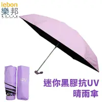 在飛比找PChome24h購物優惠-【樂邦】迷你黑膠輕巧摺疊五折雨傘-淡紫色