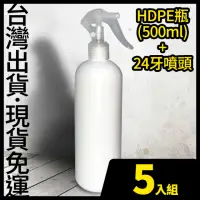 在飛比找momo購物網優惠-5入-現貨-HDPE 2號瓶+噴頭 500ml 不透光塑膠噴