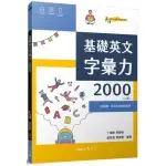 基礎英文字彙力2000 （附80回習題本附冊）（二版）