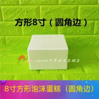 在飛比找ETMall東森購物網優惠-泡沫蛋糕模型 假蛋糕體模型婚 翻糖裱花練習模具8寸假體蛋糕圓