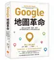 Google地圖革命（二版）：從Google地圖、地球、街景到「精靈寶可夢GO」的科技傳奇內幕 (二手書)