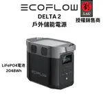 ECOFLOW DELTA 2 (EFD300) 戶外儲能電源