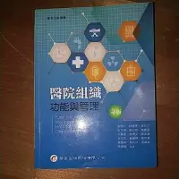 在飛比找蝦皮購物優惠-醫院組織功能與管理 4版 9789861945057