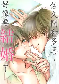 在飛比找PChome24h購物優惠-佐久間和多喜、好像要結婚了(第1話)（電子書）