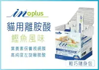 在飛比找樂天市場購物網優惠-☆寵愛家☆可超取☆IN-Plus L-LYSINE 貓用離胺