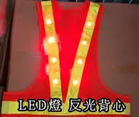 在飛比找松果購物優惠-全新 LED燈反光背心 交警式 反光背心 清潔隊反光背心,工