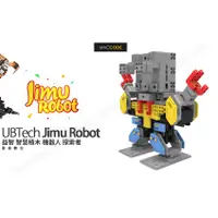 在飛比找蝦皮購物優惠-UBTech Jimu Robot 益智 智慧積木 機器人 