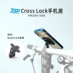 TRIGO CROSSLOCK小布腳踏車手機架支持QUAD LOCK系統手機支架2282