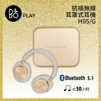 在飛比找神腦生活優惠-B&O BeoPlay H95 主動降噪 無線藍牙 旗艦級 