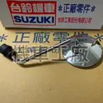 機車工廠 台鈴 SALUTO125  SALUTO 後照鏡 後視鏡 SUZUKI 正廠零件