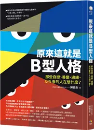 在飛比找TAAZE讀冊生活優惠-原來這就是B型人格：那些自戀、善變、邊緣、反社會的人在想什麼