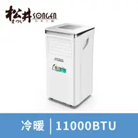 在飛比找燦坤線上購物優惠-SONGEN松井 11000BTU智控冷暖移動式冷氣(SG-