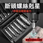 電鑽配件【崩牙救星！攻牙工具】SPEEDOUT螺絲快速提取器（5件套）HSS 4341 螺絲取出器 退牙螺絲 滑牙