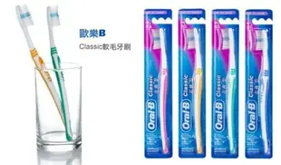 歐樂B Oral-B Classice 軟毛牙刷 名典型 4支組 顏色隨機出貨 (波浪纖細刷毛) 專品藥局【2005692】