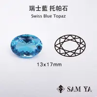 在飛比找蝦皮購物優惠-[SAMYA] 托帕石 瑞士藍 藍色 橢圓 13*17mm 