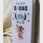 現貨老薑精油露 創始品牌蓮友牌！痠痛中暑刮痧落枕防蚊消化不良最佳良伴