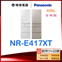 在飛比找蝦皮購物優惠-議價【蝦幣🔟倍送】Panasonic 國際牌 NR-E417