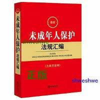 在飛比找Yahoo!奇摩拍賣優惠--  最新未成年人保護法規彙編 未成年人保護法 預防未成年人