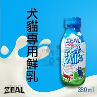 在飛比找樂天市場購物網優惠-紐西蘭ZEAL 天然寵物牛奶【犬貓鮮奶】-380ml