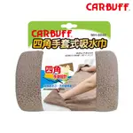 CARBUFF 四角手套式吸水巾 台灣製造《40X75 CM》- 強力吸水布、四角擦車布