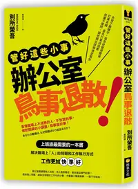 在飛比找誠品線上優惠-管好這些小事辦公室鳥事退散! 看懂職場上不成熟的人、不恰當的