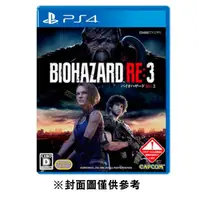 在飛比找Yahoo奇摩購物中心優惠-【PS4】惡靈古堡3 重製版《亞中一般版》