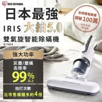 在飛比找ETMall東森購物網優惠-IRIS日本 大拍5.0 雙氣旋偵測除蟎吸塵器清淨機 IC-