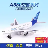 在飛比找Yahoo!奇摩拍賣優惠-飛機玩具客機空中巴士兒童合金耐摔空客A380飛機模型仿真聲光