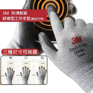 3M 舒適型觸控(Touch)止滑手套 防滑手套 耐磨手套 手套 工作手套 舒適型止滑耐磨 靈敏觸控 工作便利 韓國製