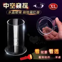 在飛比找PChome24h購物優惠-【亞柏林】全中空水晶玻璃 窺陰窺肛器﹝XL﹞外直徑5cm(5