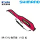 SHIMANO BR-131U 125cm [釣竿袋]