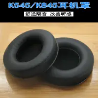 在飛比找樂天市場購物網優惠-適用 愛科技AKG K540 K545 K845 K845b