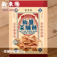 在飛比找蝦皮商城優惠-新東陽 菜脯餅 椒鹽110g【新東陽官方旗艦店】 古早味 柑