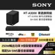 Sony SOUNDBAR家庭劇院組 HT-A3000+SA-SW5