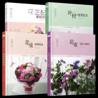 在飛比找Yahoo!奇摩拍賣優惠-全4冊 花藝配色基礎與實踐+日本花藝名師花束包裝技法+葉材的