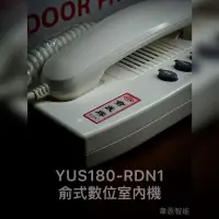 在飛比找蝦皮購物優惠-YUS180-RDN1 俞氏數位室內機