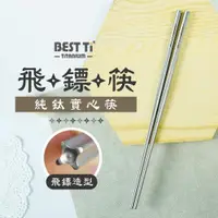 在飛比找ETMall東森購物網優惠-【BEST Ti】純鈦實心飛鏢筷 100%純鈦(贈餐具袋)