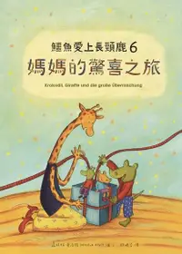 在飛比找Readmoo電子書優惠-鱷魚愛上長頸鹿6：媽媽的驚喜之旅