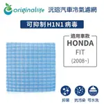 【ORIGINAL LIFE】適用HONDA：FIT(2008年~)長效可水洗 汽車冷氣濾網