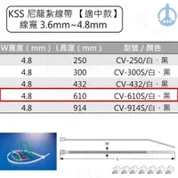 在飛比找蝦皮購物優惠-KSS 尼龍紮線帶 束帶【適中款】CV-610S CV-61